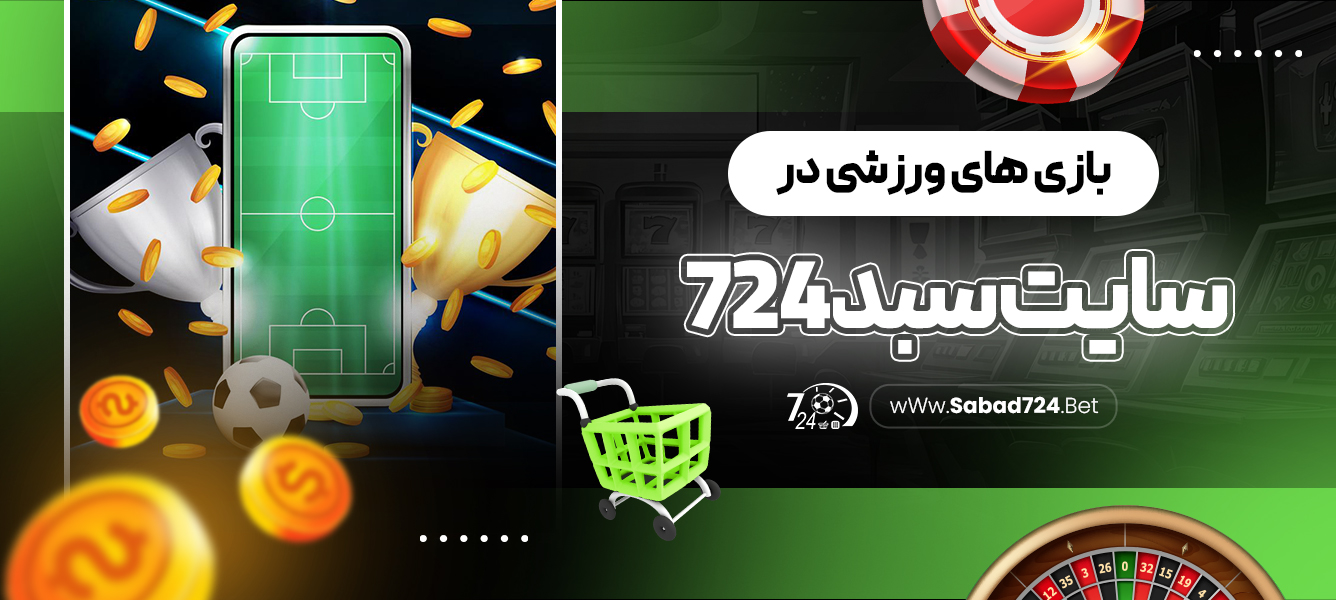 بازی های ورزشی در سایت سبد 724