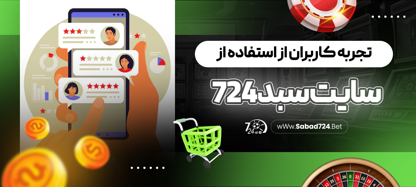 تجربه کاربران از استفاده از سایت سبد 724‏