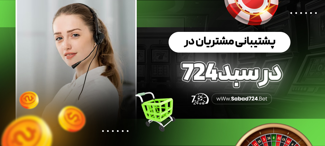 پشتیبانی مشتریان در سبد 724‏