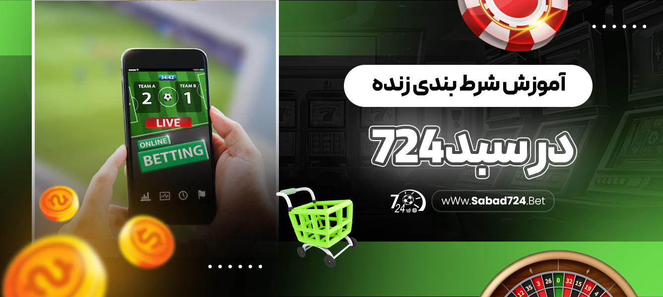 آموزش شرط بندی زنده در سبد 724‏