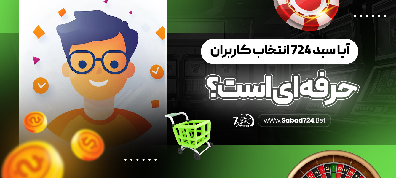 آیا سبد 724‏ انتخاب کاربران حرفه ای است؟