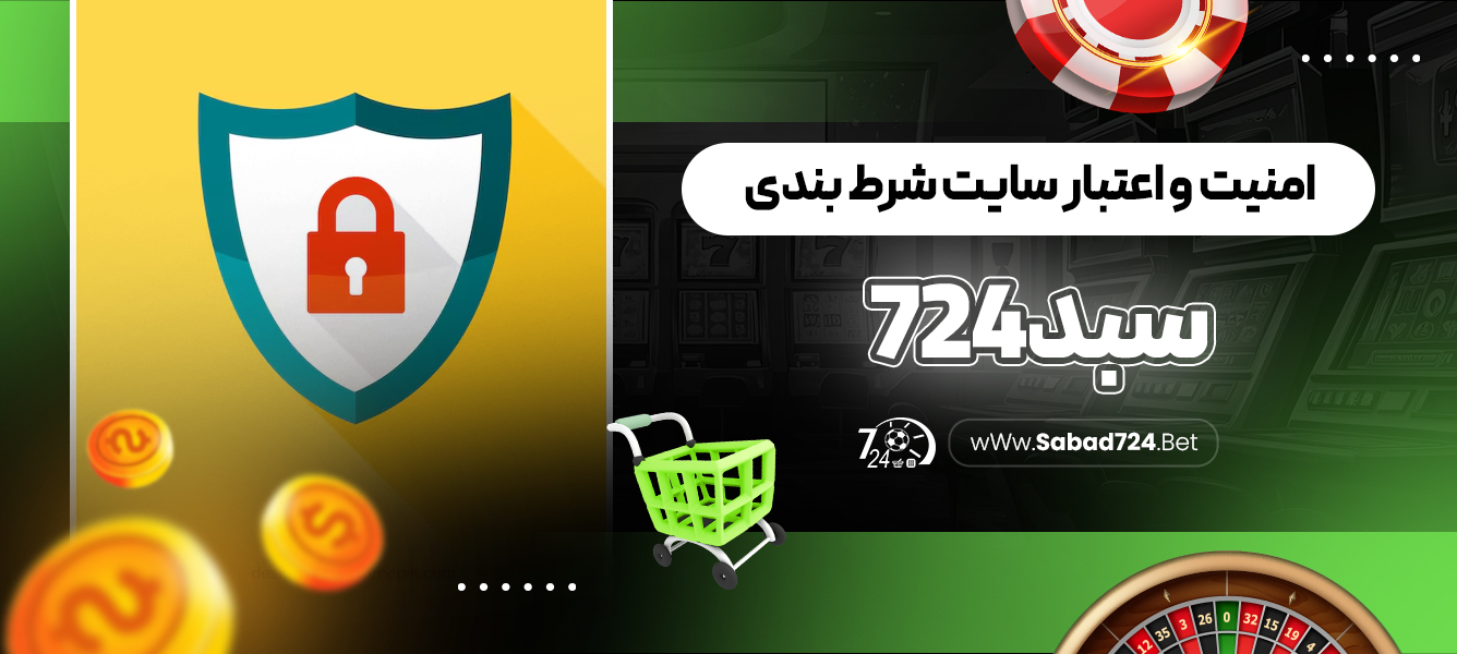 امنیت و اعتبار سایت شرط بندی سبد 724‏