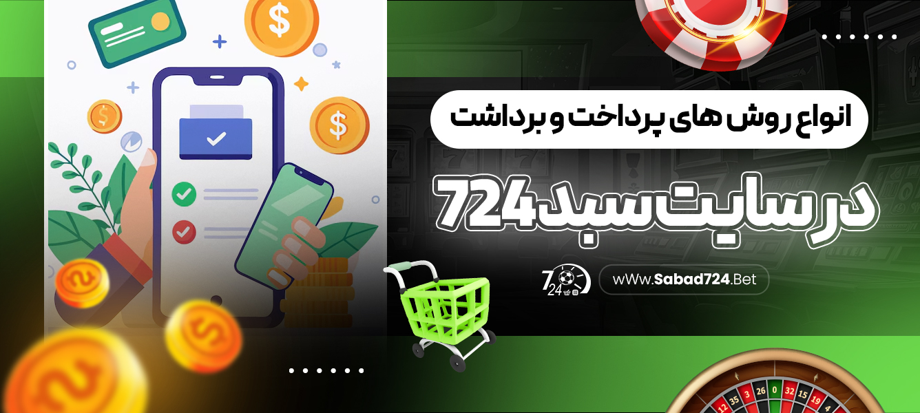 انواع روش های پرداخت و برداشت در سایت سبد 724