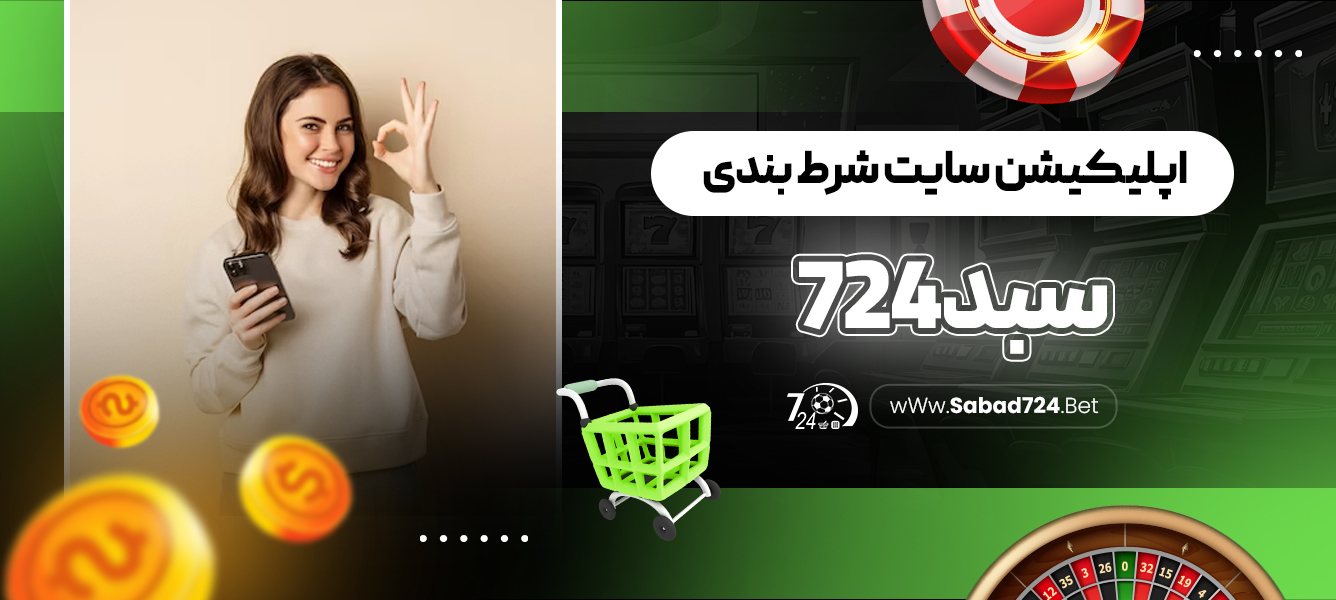 اپلیکیشن سایت شرط بندی سبد 724