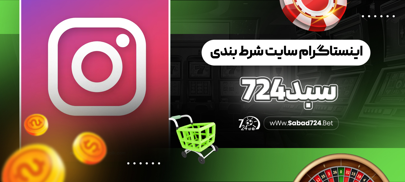 اینستاگرام سایت شرط بندی سبد 724