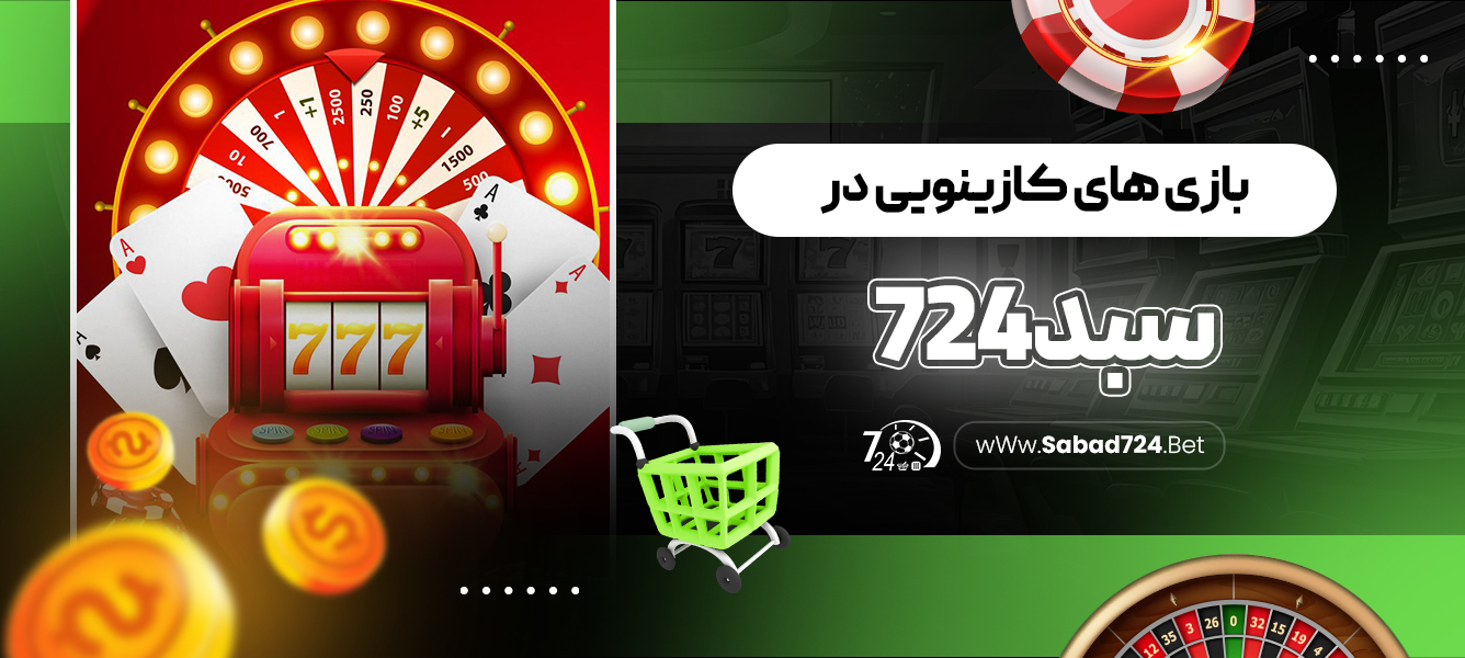 بازی های کازینویی در سبد 724‏