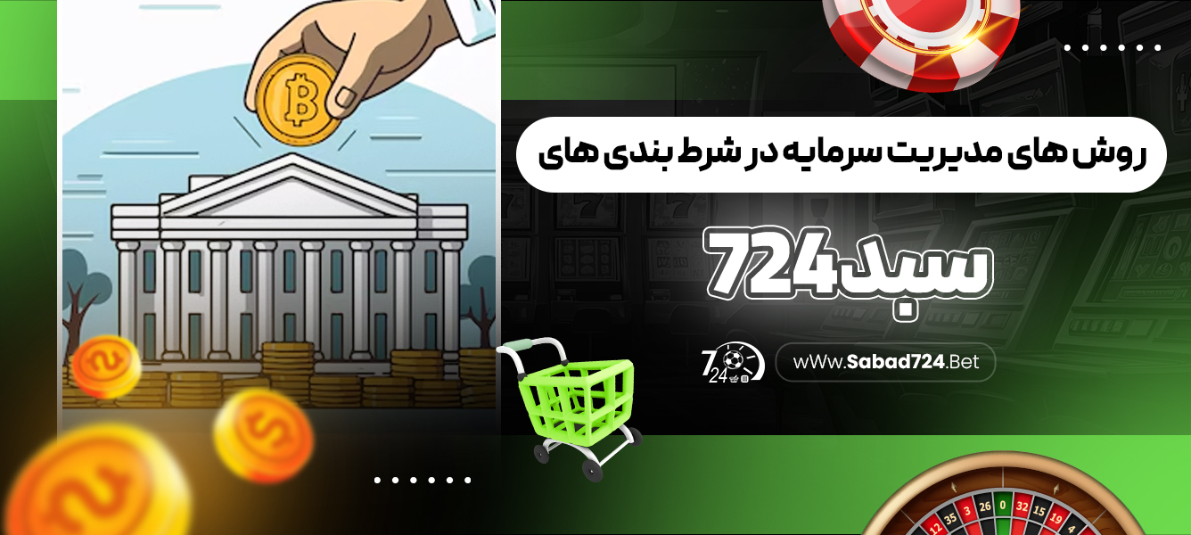 روش های مدیریت سرمایه در شرط بندی های سبد 724‏