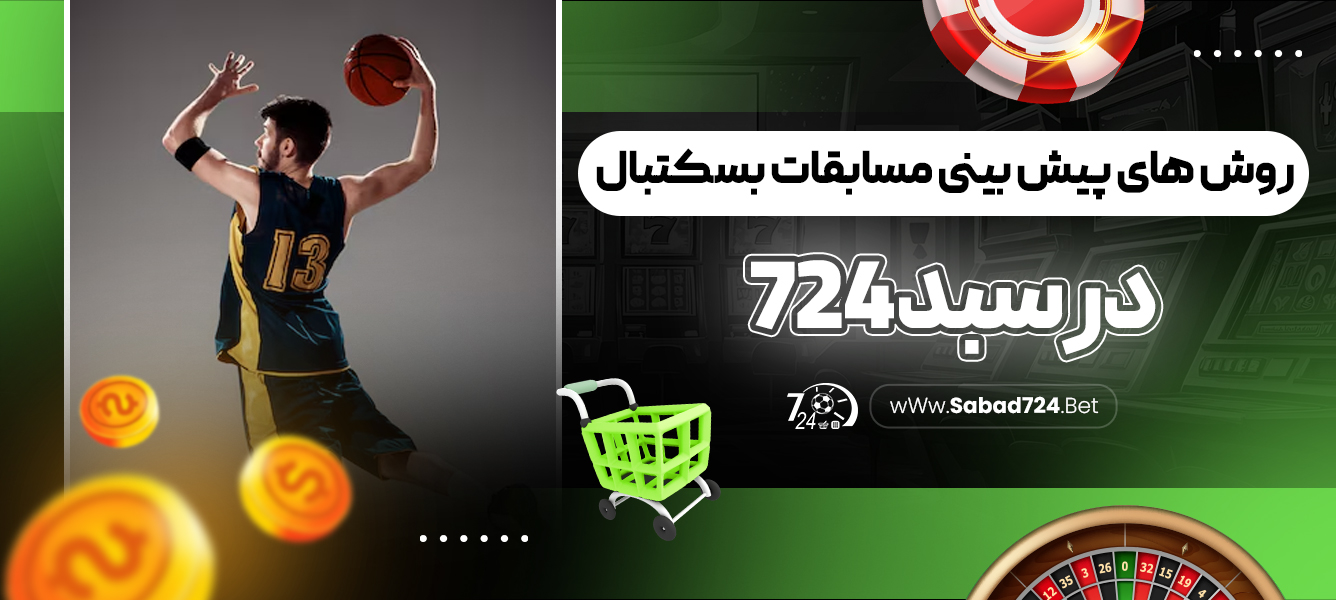 روش های پیش بینی مسابقات بسکتبال در سبد 724‏
