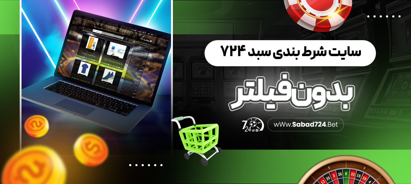 سایت شرط بندی سبد ۷۲۴ بدون فیلتر