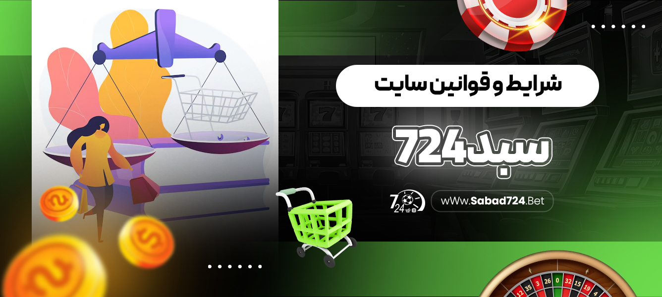 شرایط و قوانین سایت سبد 724