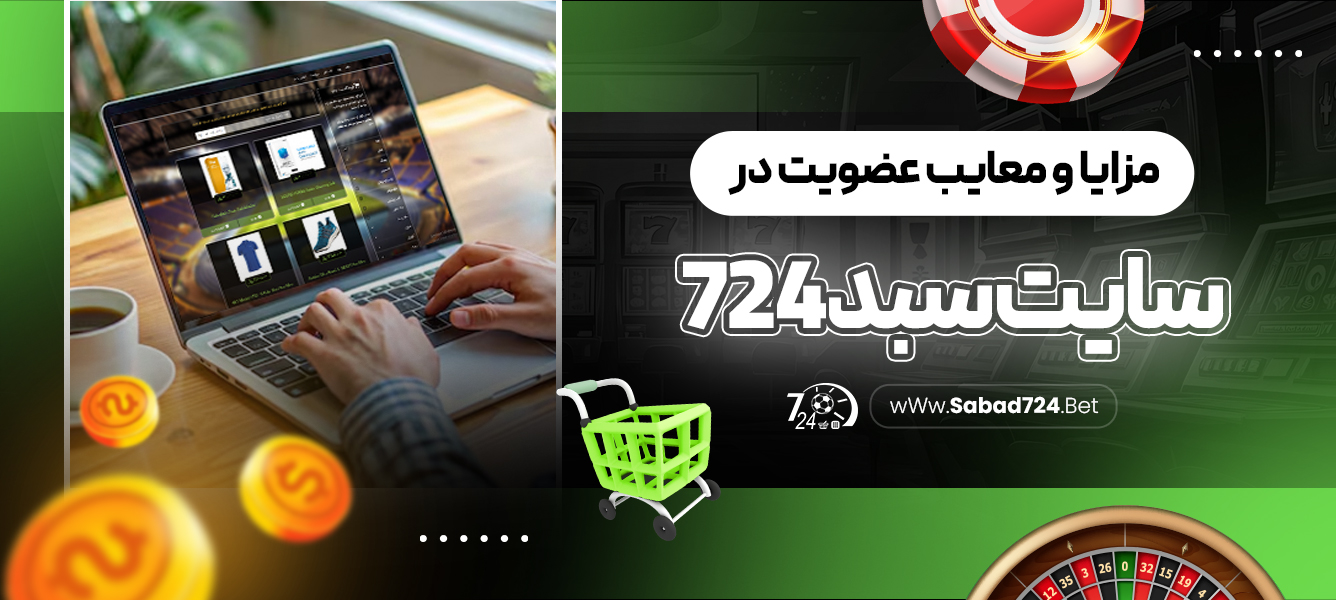 مزایا و معایب عضویت در سایت سبد 724