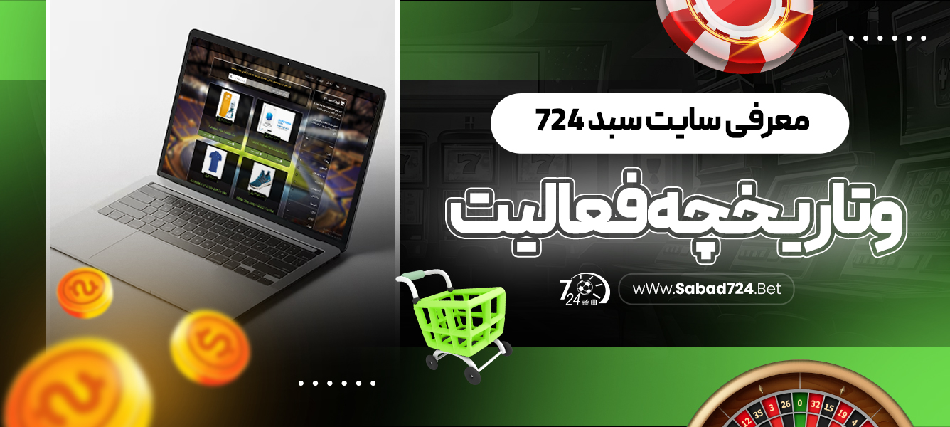 معرفی سایت سبد 724  و تاریخچه فعالیت
