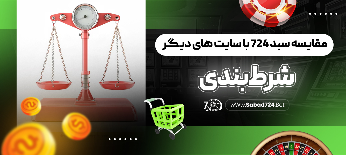 مقایسه سبد 724‏ با سایت های دیگر شرط بندی