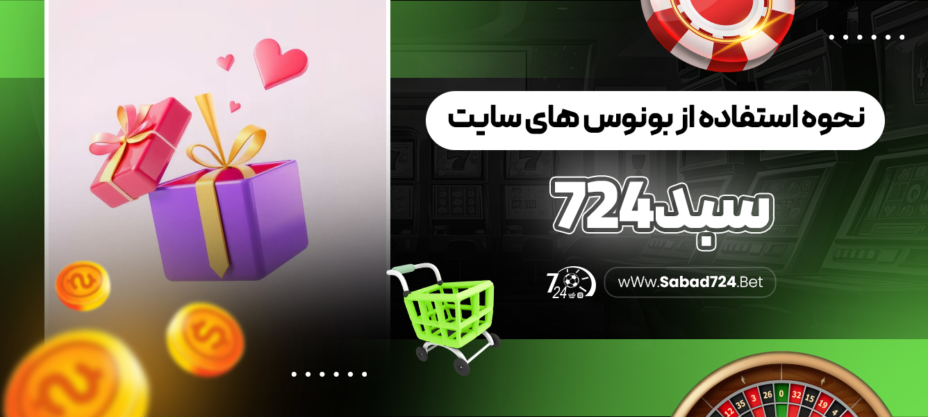 نحوه استفاده از بونوس های سایت سبد 724
