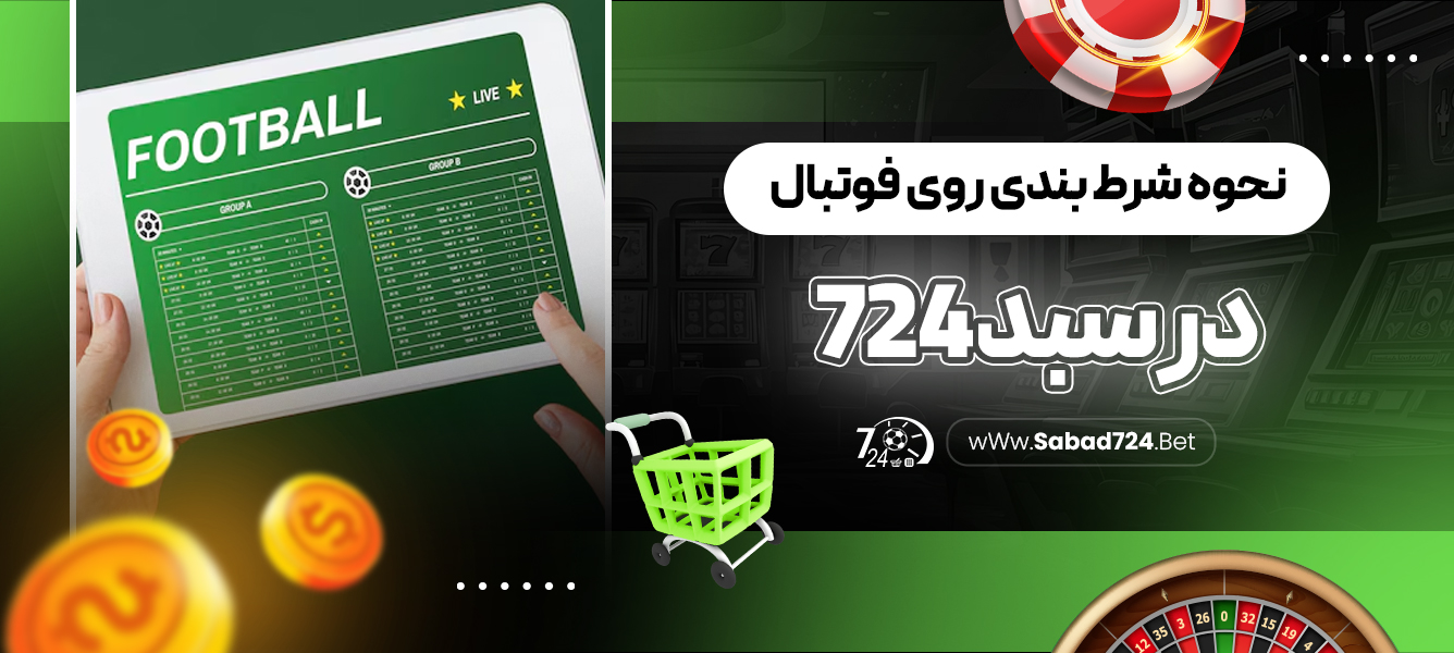 نحوه شرط بندی روی فوتبال در سبد 724‏