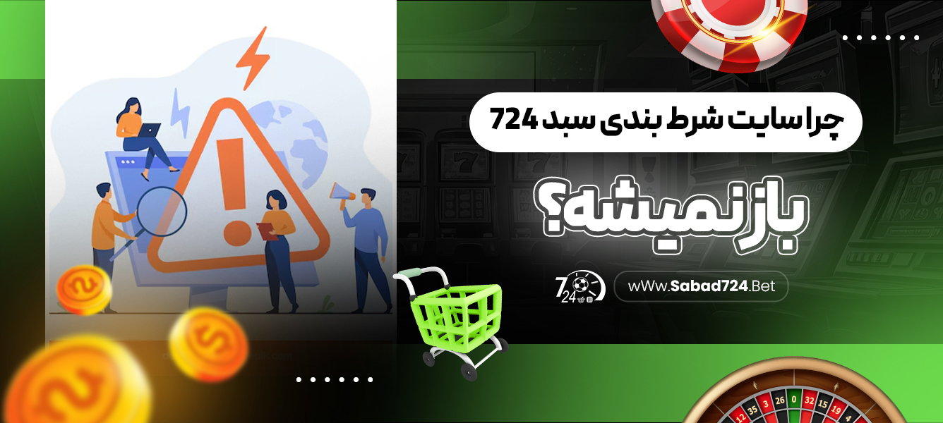 چرا سایت شرط بندی سبد 724 باز نمیشه؟