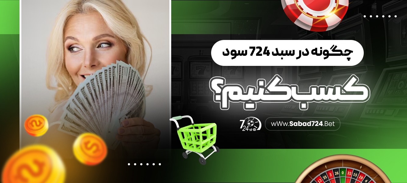 چگونه در سبد 724‏ سود کسب کنیم؟