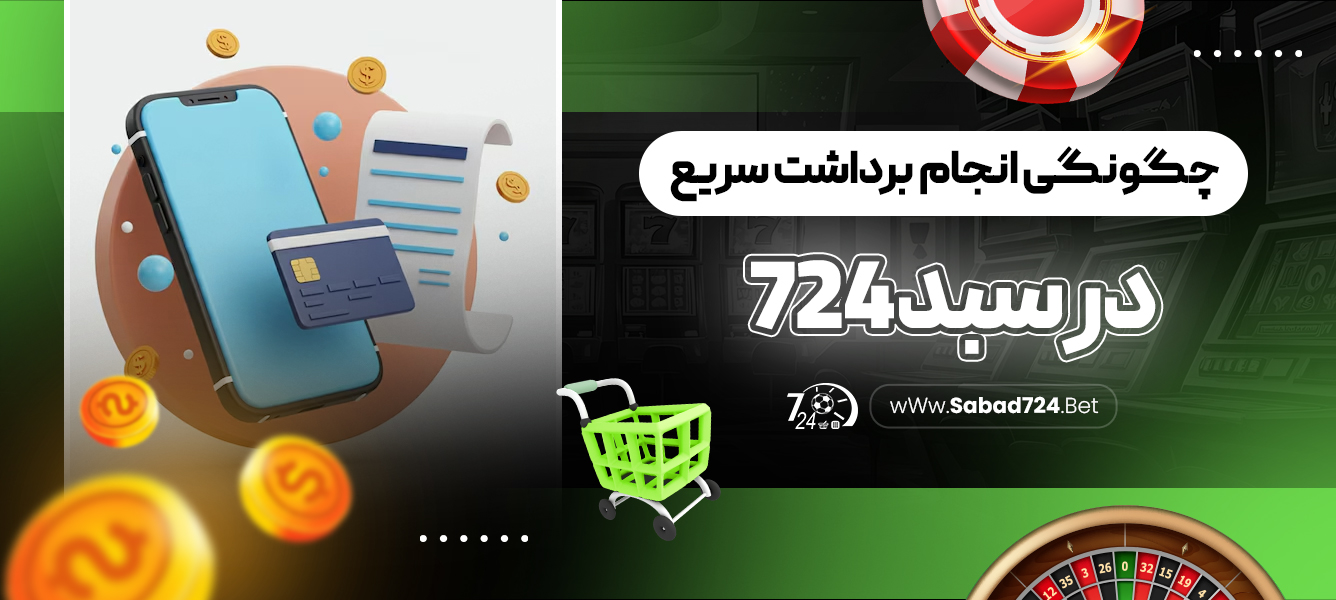 چگونگی انجام برداشت سریع در سبد 724‏
